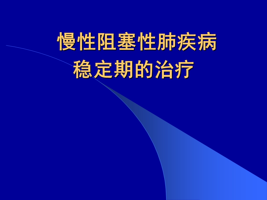 慢性阻塞性肺疾病稳定期的治疗COPDppt课件.ppt_第1页