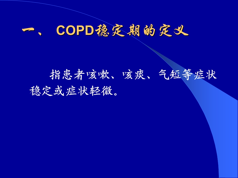 慢性阻塞性肺疾病稳定期的治疗COPDppt课件.ppt_第2页