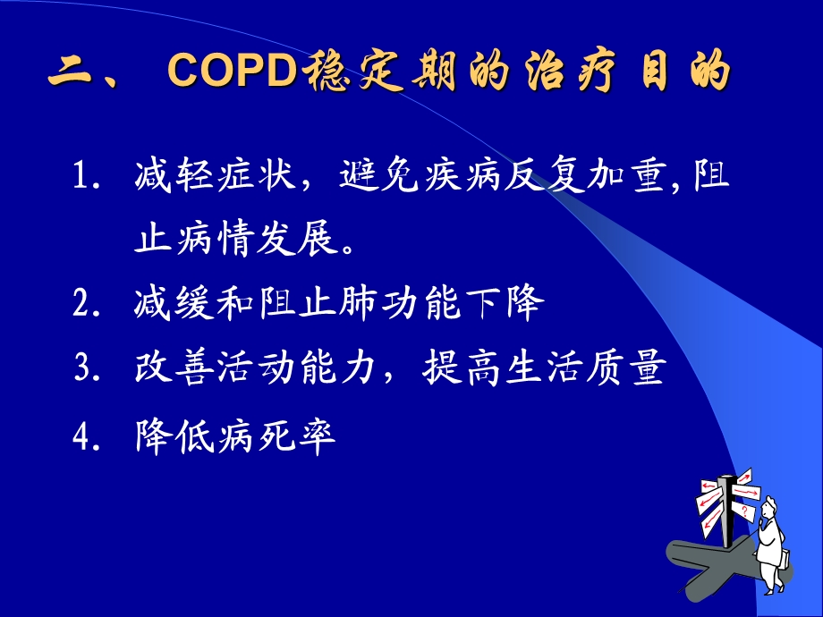 慢性阻塞性肺疾病稳定期的治疗COPDppt课件.ppt_第3页