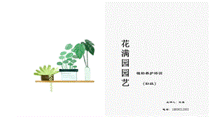 室内植物养护PPT课件(花满园园艺初级培训课件).pptx