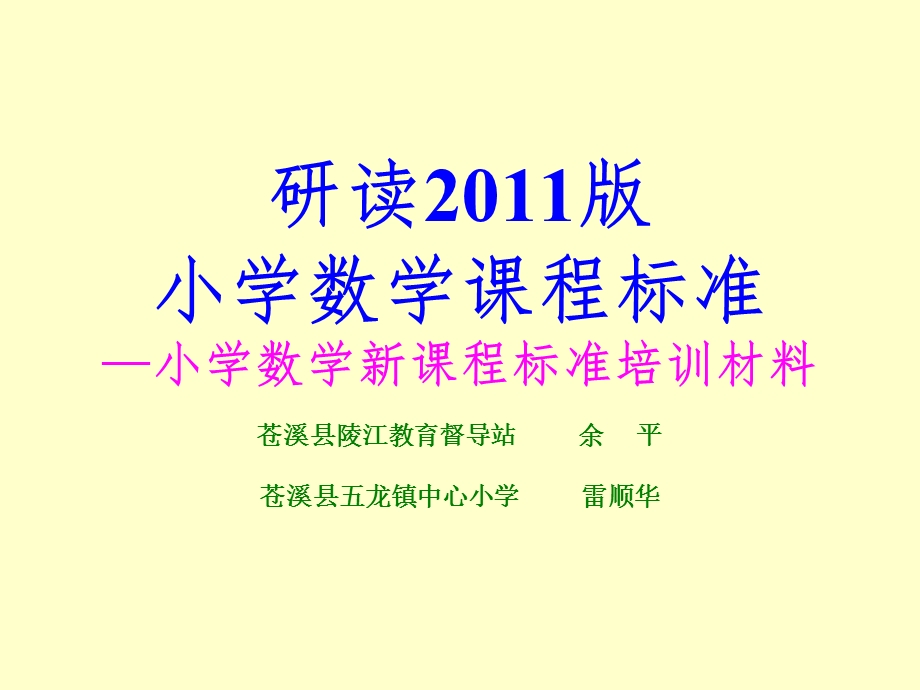 小学数学课程标准培训(用)课件.ppt_第1页