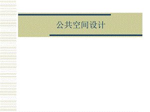 室内公共空间设计(ppt课件).ppt