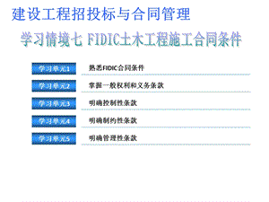 学习情境七 FIDIC土木工程施工合同条件ppt课件.pptx