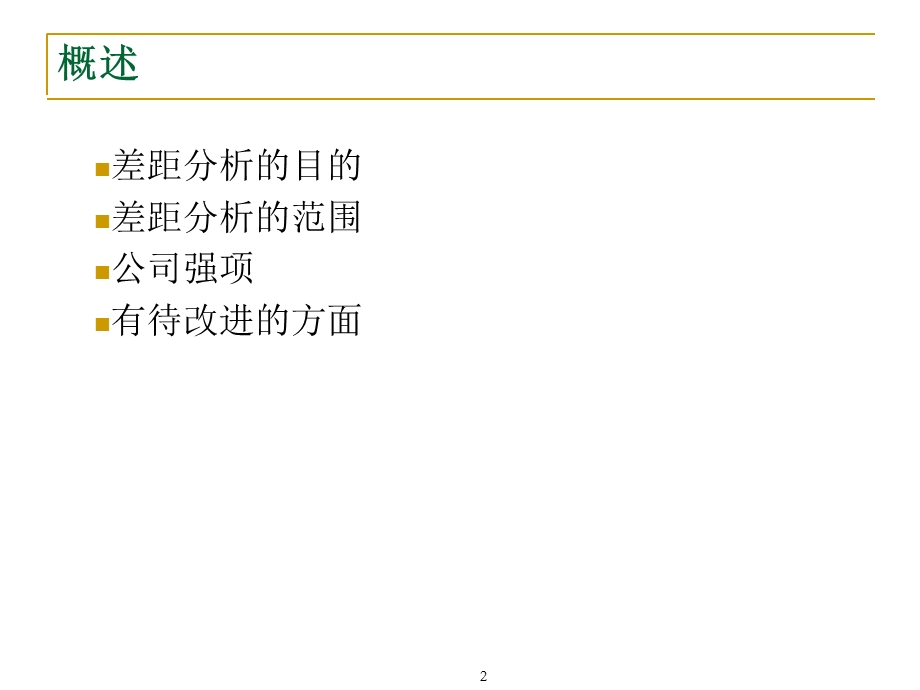 差距分析报告分析ppt课件.ppt_第2页