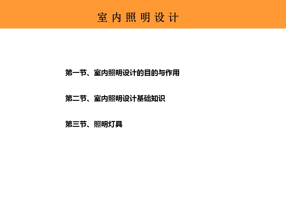 室内照明设计讲义ppt课件.ppt_第2页