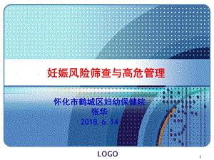 妊娠风险筛查和高危管理PPT演示课件.ppt