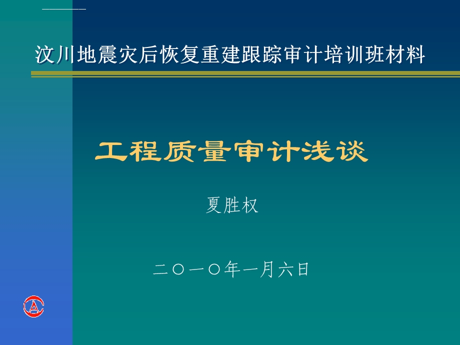 工程质量审计ppt课件.ppt_第1页