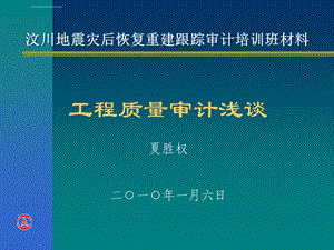 工程质量审计ppt课件.ppt