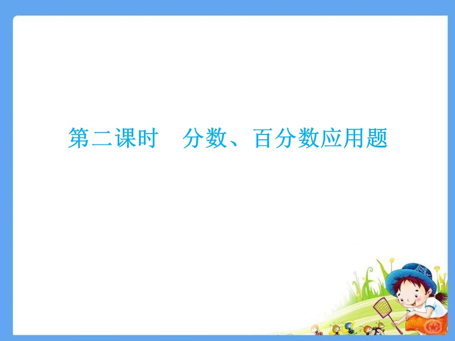 小升初数学总复习分数、百分数应用题PPT课件.ppt_第1页