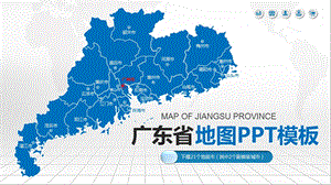 广东省各地市地图ppt(可编辑)课件.pptx