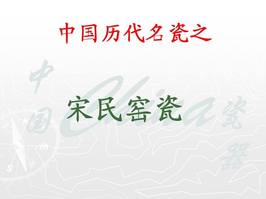 宋民窑瓷器ppt课件.ppt_第1页