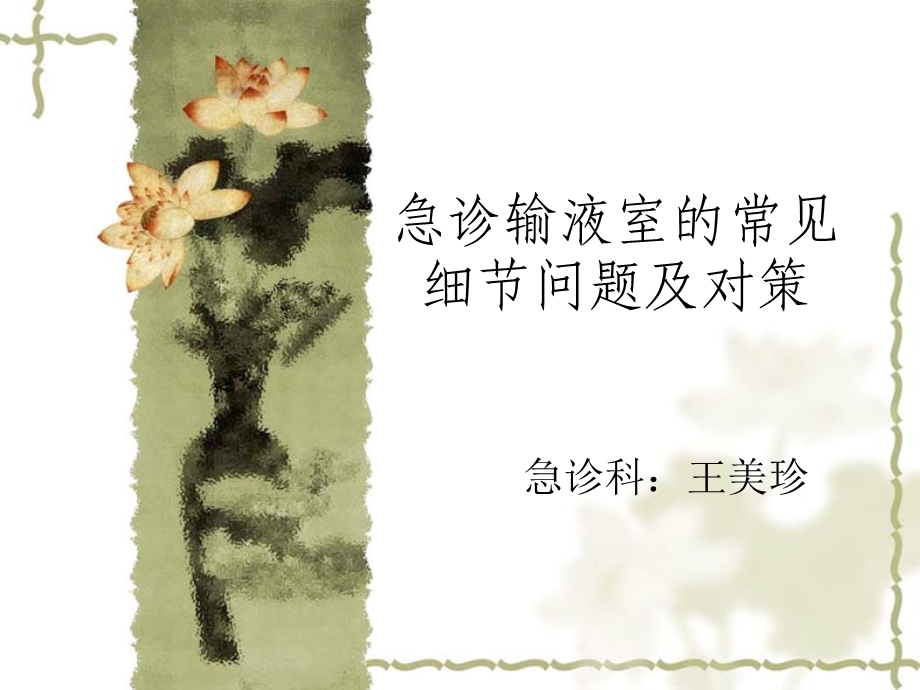 急诊输液室的常见细节问题及对策ppt课件.ppt_第1页