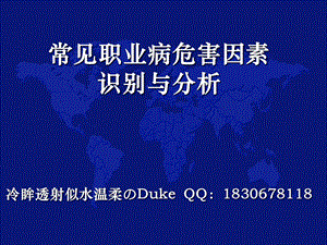 常见职业病危害因素识别与分析ppt课件.ppt