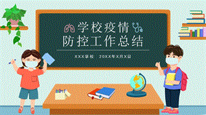 学校疫情防控 开学第一课ppt课件.pptx