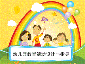 幼儿园语言活动设计ppt课件.ppt