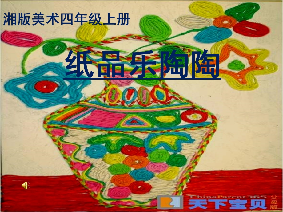 小学美术四年级上册纸品乐陶陶 PPT课件.ppt_第1页