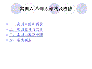 实训六冷却系结构及检修ppt课件.ppt