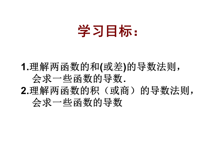 导数的四则运算法则 ppt课件.ppt_第2页