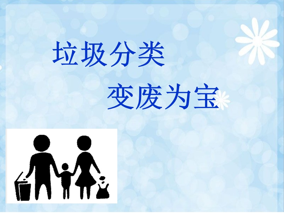 小学生垃圾分类ppt课件.ppt_第1页