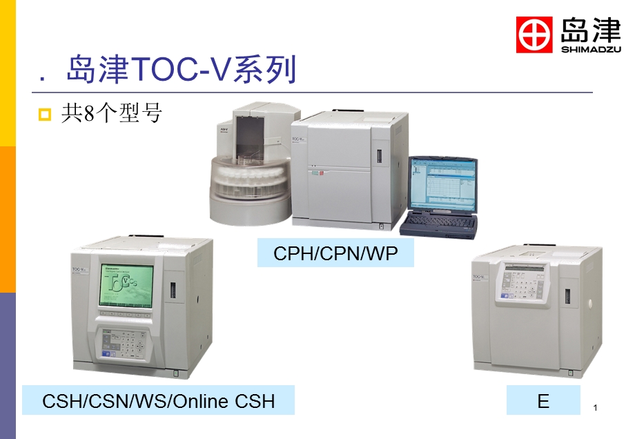 岛津总有机碳分析仪TOC V性能的介绍ppt课件.ppt_第1页