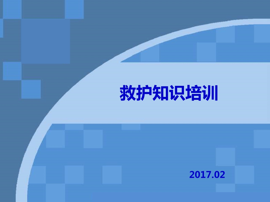 急救知识培训ppt课件.ppt_第1页