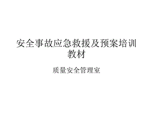 安全事故应急救援及预案培训教材ppt课件.ppt