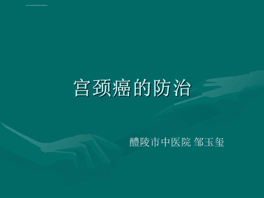 宫颈癌的防治PPT课件.ppt_第1页