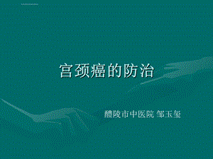 宫颈癌的防治PPT课件.ppt