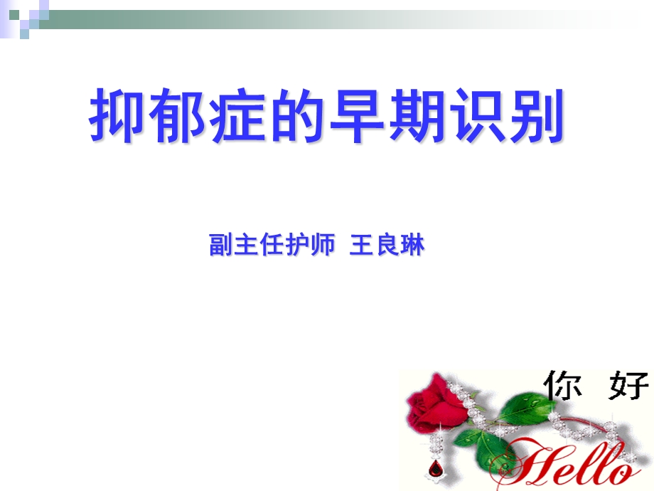 抑郁症的早期识别ppt课件.ppt_第1页