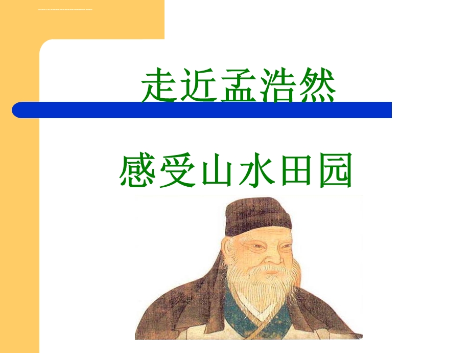 孟浩然介绍与诗集ppt课件.ppt_第1页