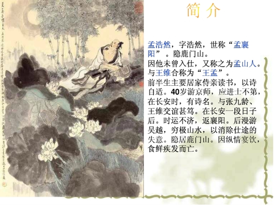 孟浩然介绍与诗集ppt课件.ppt_第2页