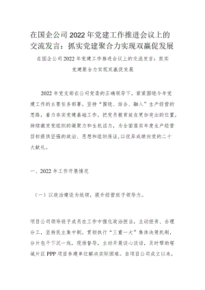 在国企公司2022年党建工作推进会议上的交流发言：抓实党建聚合力 实现双赢促发展.docx