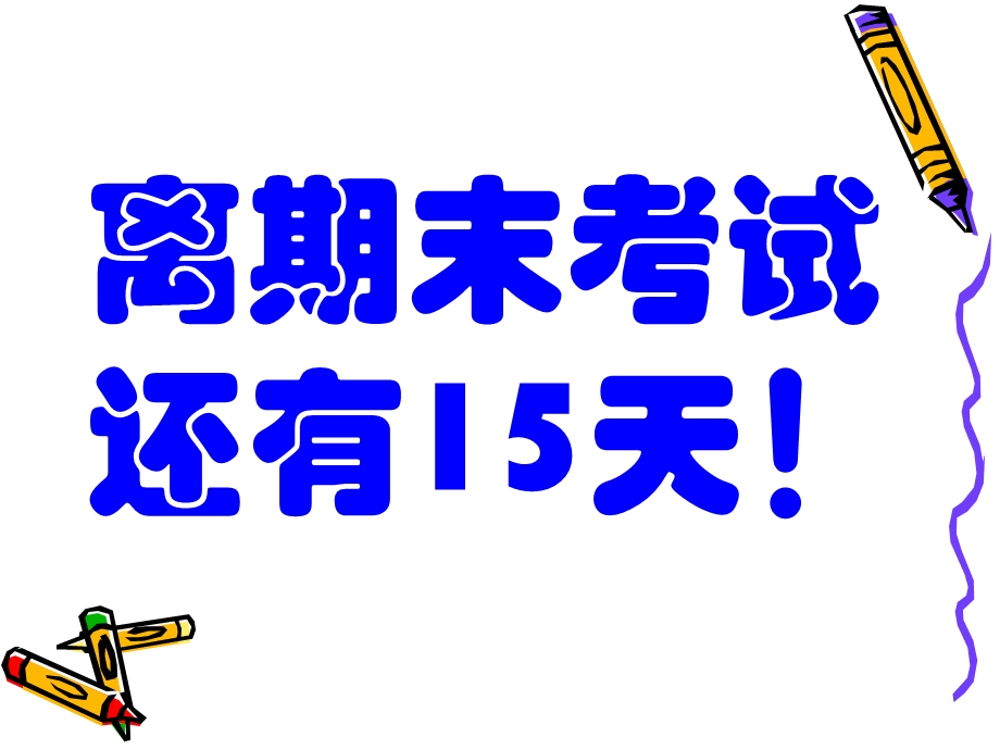 小学期末主题班会PPT课件.ppt_第3页