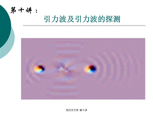 引力波及其探测ppt课件.ppt