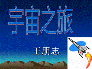 宇宙之旅美术ppt课件.ppt