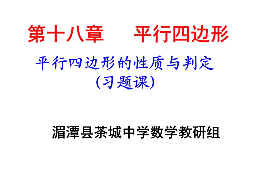 平行四边形的性质与判定习题课ppt课件.pptx_第1页