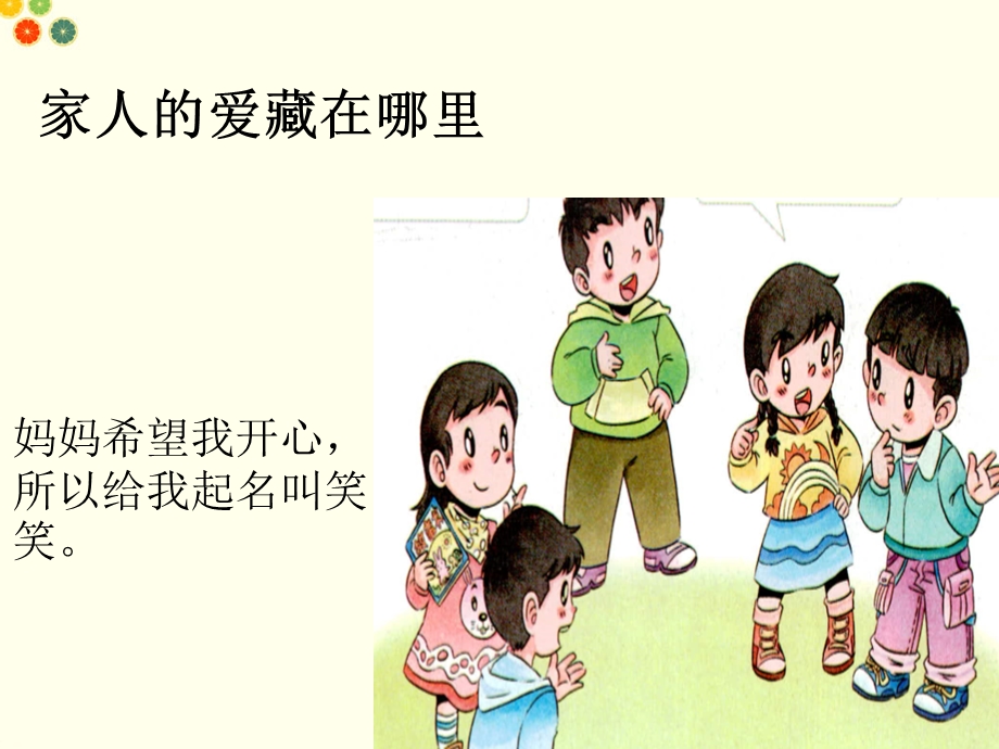 小学一年级下册道德与法制《家人的爱》ppt课件.ppt_第2页