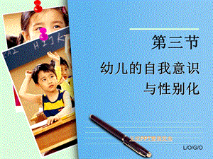 幼儿心理学ppt课件幼儿的自我意识与性别化.ppt