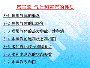 工程热力学第三章气体和蒸汽的性质ppt课件.ppt