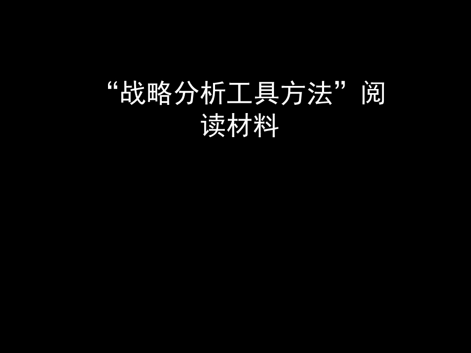 战略分析工具方法ppt课件.ppt_第1页