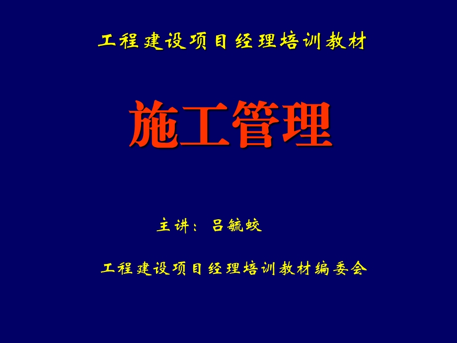 总承包项目经理培训ppt课件(施工管理).ppt_第1页