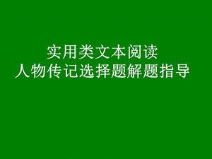 实用类文本阅读人物传记选择题解题指导ppt课件.ppt