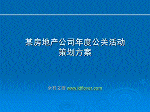 房地产高端公关活动策划方案ppt课件.ppt