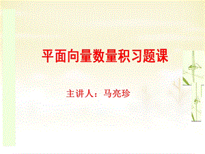 平面向量数量积习题课ppt课件.ppt