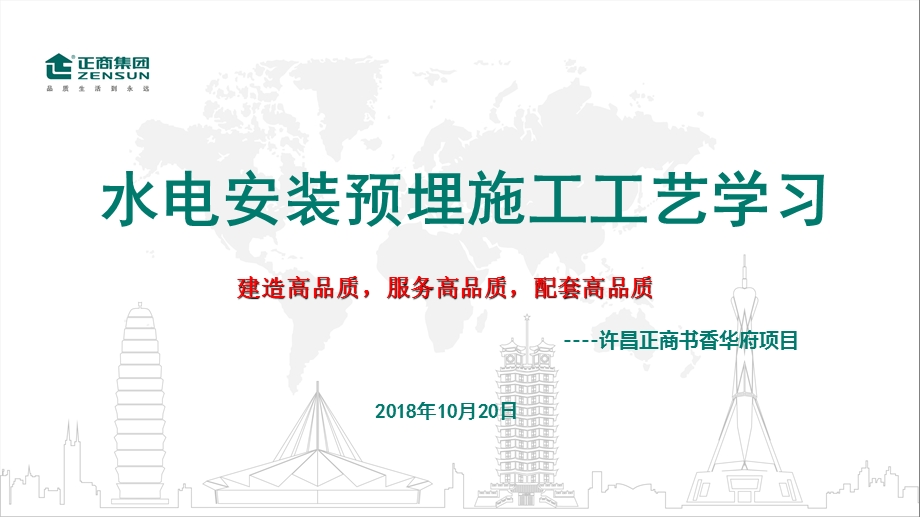 建筑水电预埋安装工程施工工艺ppt课件.ppt_第1页