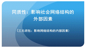 影响社会网络结构的外部因素ppt课件.ppt