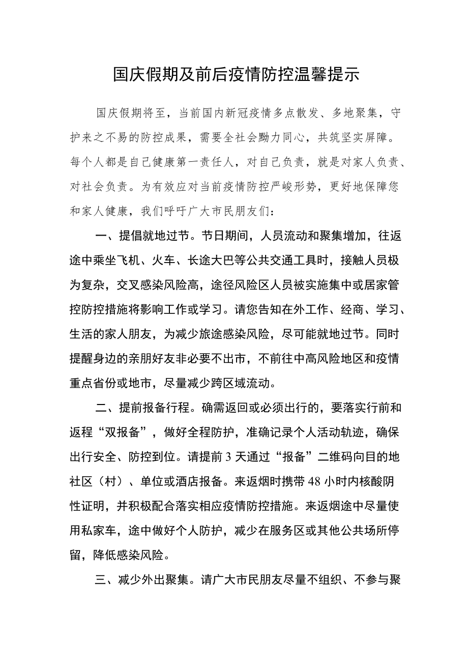 国庆假期及前后疫情防控温馨提示.docx_第1页