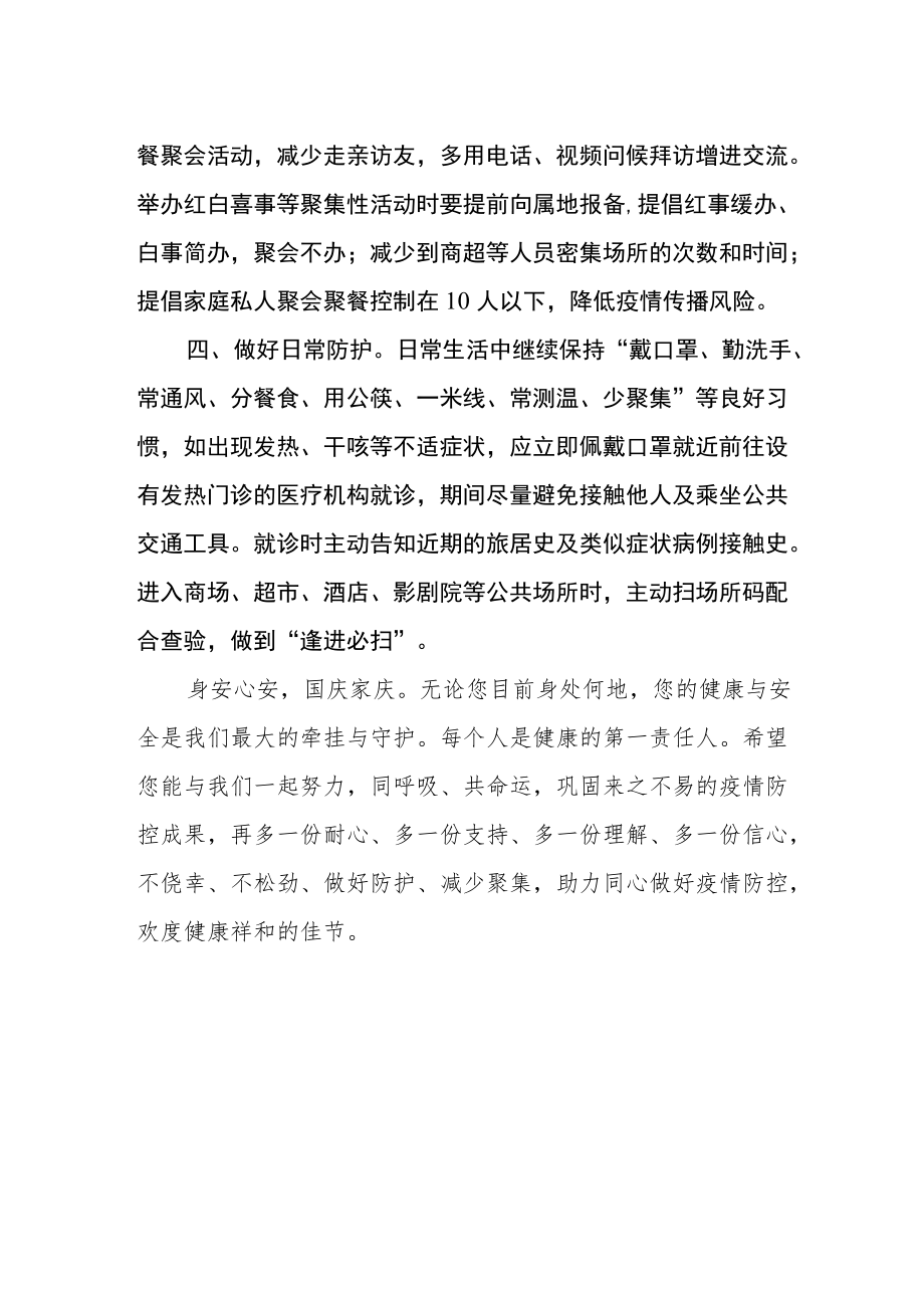 国庆假期及前后疫情防控温馨提示.docx_第2页