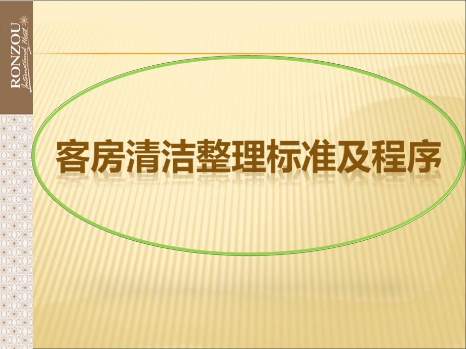 客房清洁整理标准及程序ppt课件.ppt_第1页