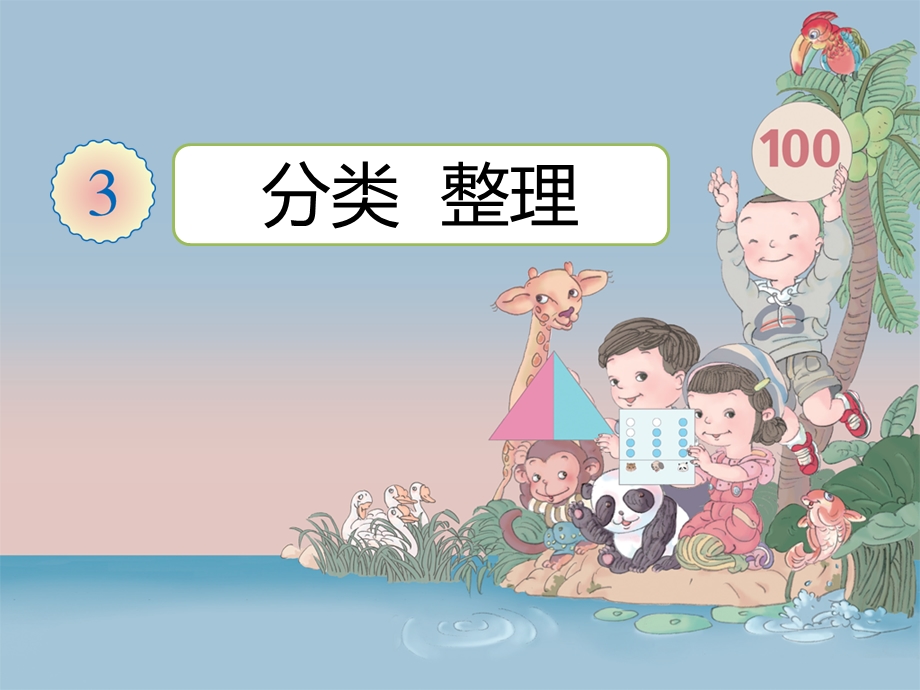 幼儿园大班数学 分类与整理ppt课件.ppt_第2页